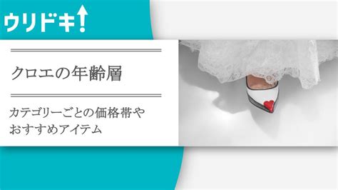 クロエの年齢層｜カテゴリーごとの価格帯やおすすめアイテム.