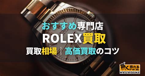 ロレックス買取おすすめ業者10選！売るならどこがいい？高く.